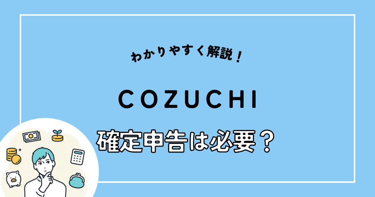 COZUCHI　確定申告.png