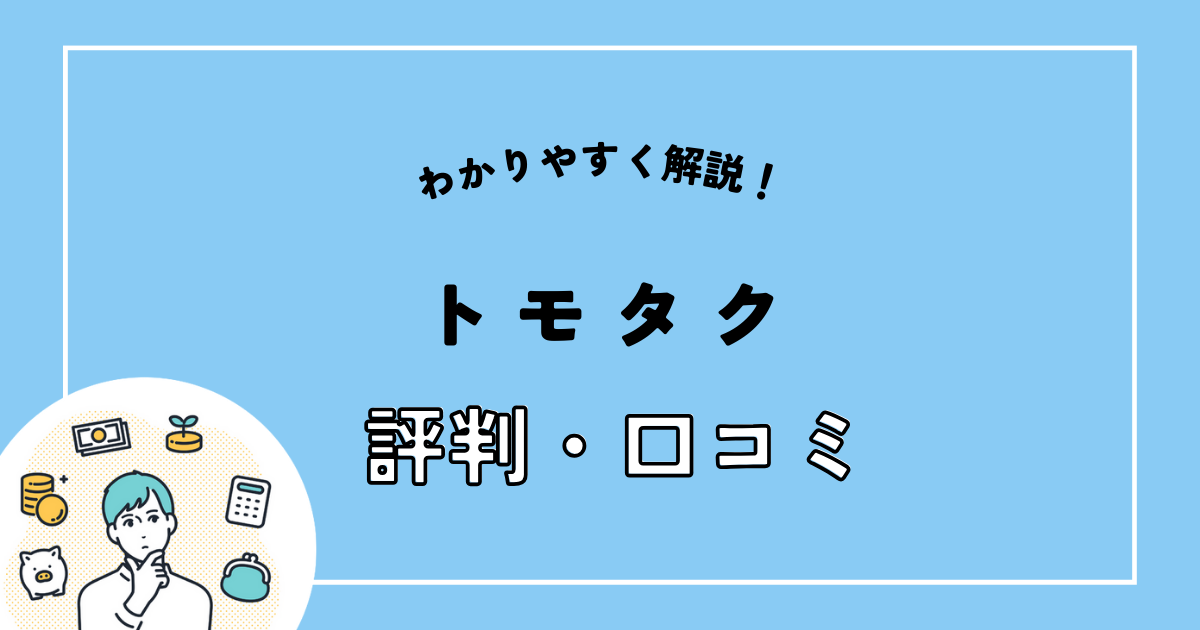 トモタク.png