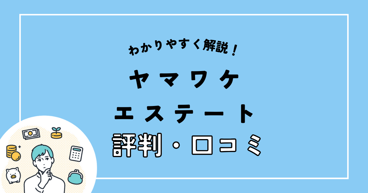 ヤマワケエステート.png
