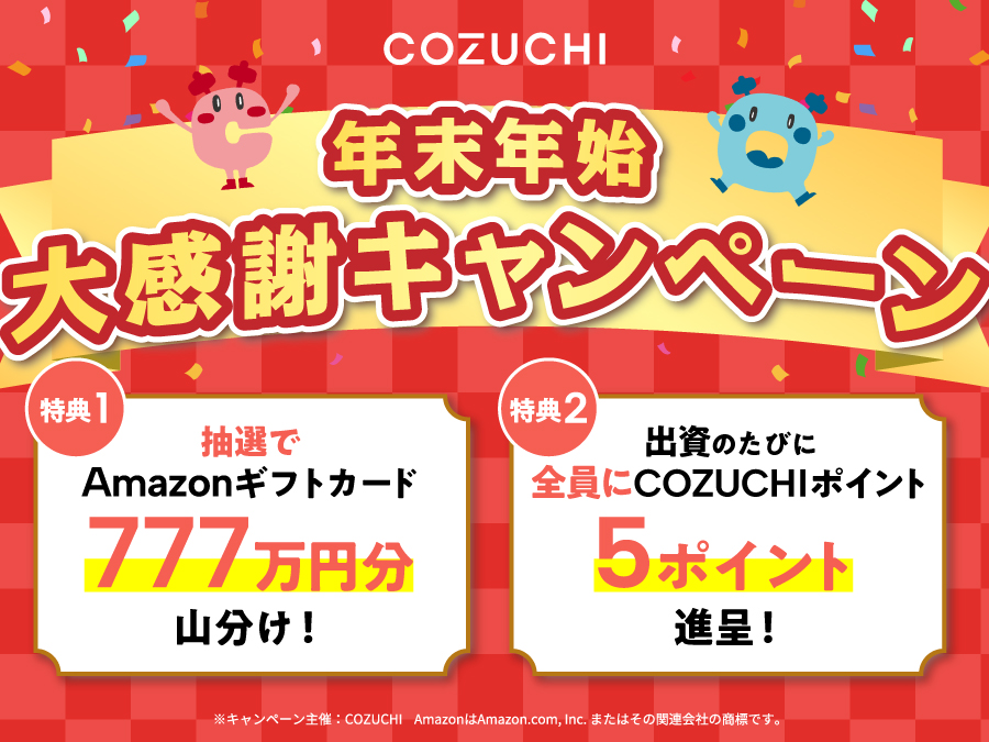 COZUCHI12月キャンペーン【50,500円の限定オファー！】アマギフ条件をわかりやすく解説！ | Fund Bridge（ファンドブリッジ）