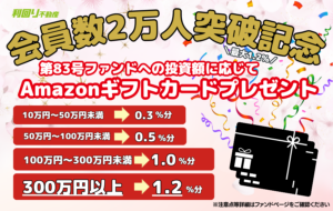 会員数2万人突破記念！投資額に応じたAmazonギフトカードプレゼント企画.