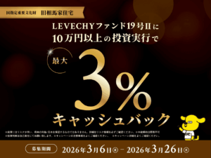 【LEVECHYファンド19号Ⅱ】最大3%キャッシュバックキャンペーン