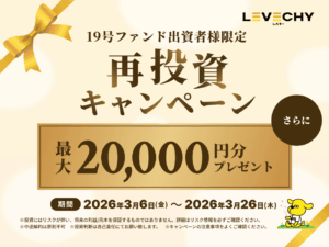 【LEVECHYファンド19号Ⅱ】再投資キャンペーン